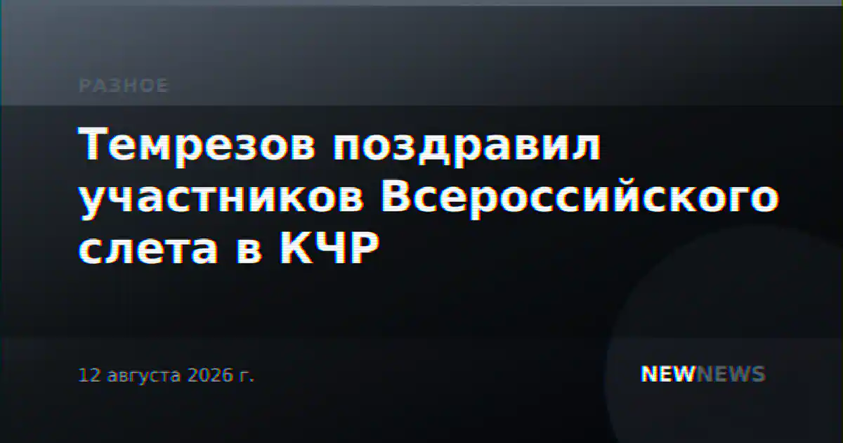 Темрезов поздравил участников Всероссийского слета в КЧР