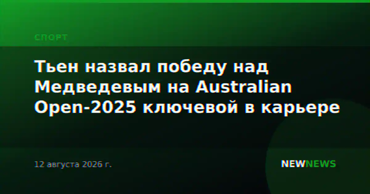 Тьен назвал победу над Медведевым на Australian Open-2025 ключевой в карьере