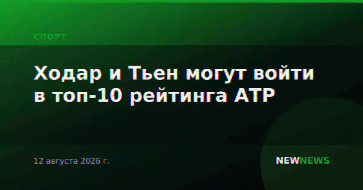 Ходар и Тьен могут войти в топ-10 рейтинга АТР