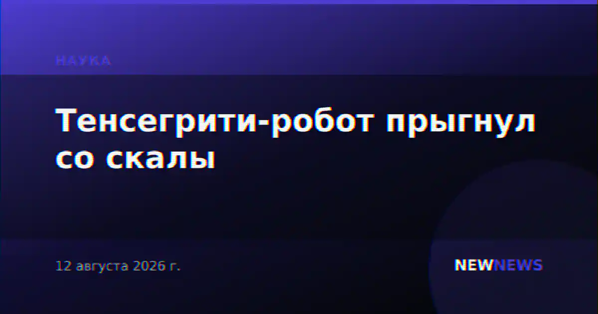 Тенсегрити-робот прыгнул со скалы