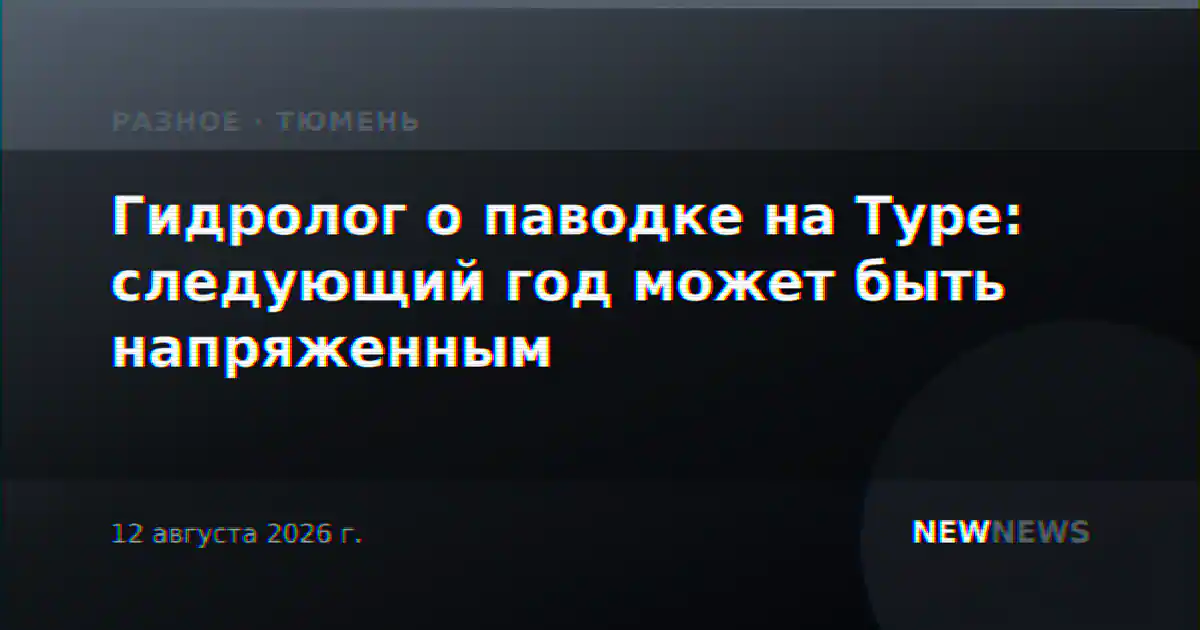 Гидролог о паводке на Туре: следующий год может быть напряженным