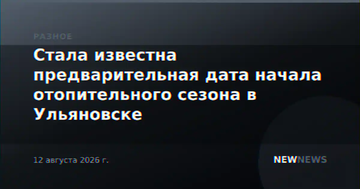 Стала известна предварительная дата начала отопительного сезона в Ульяновске