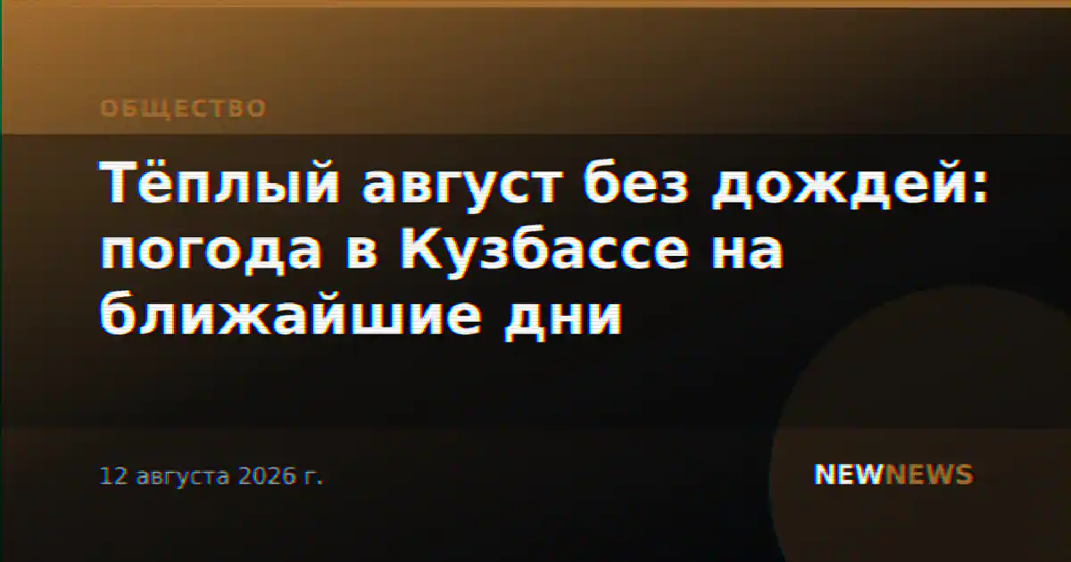 Тёплый август без дождей: погода в Кузбассе на ближайшие дни
