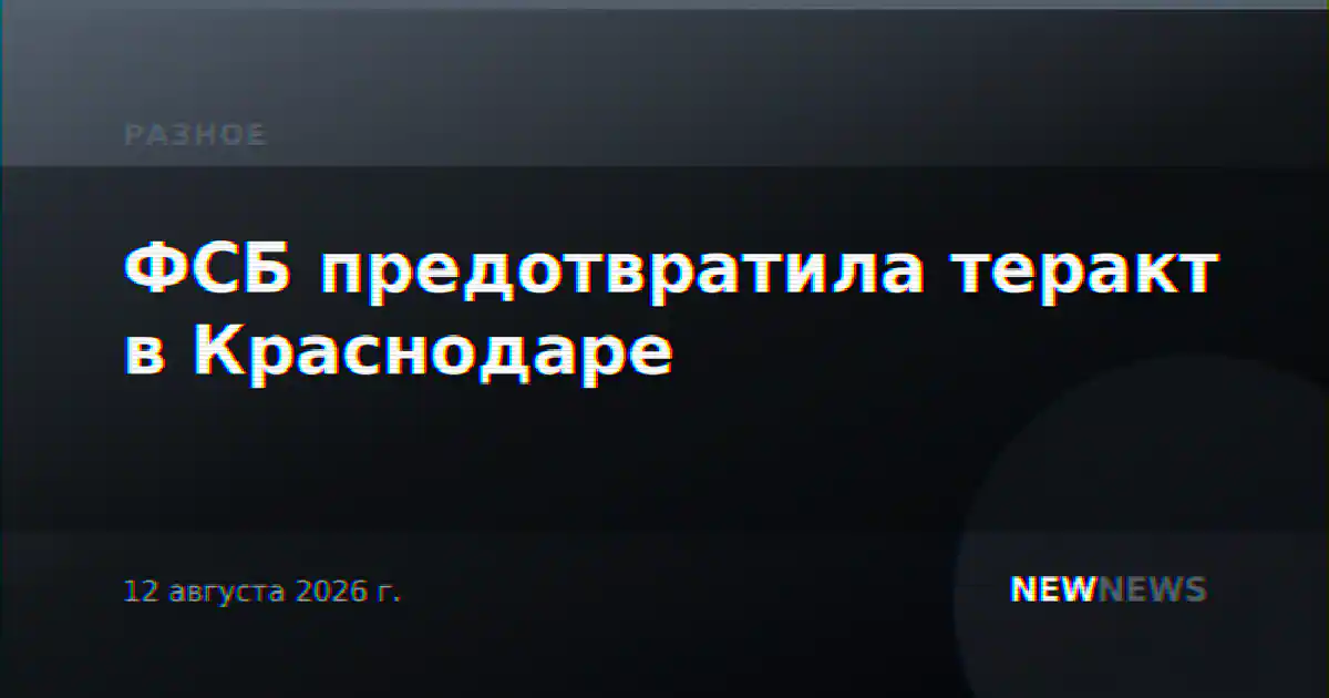 ФСБ предотвратила теракт в Краснодаре