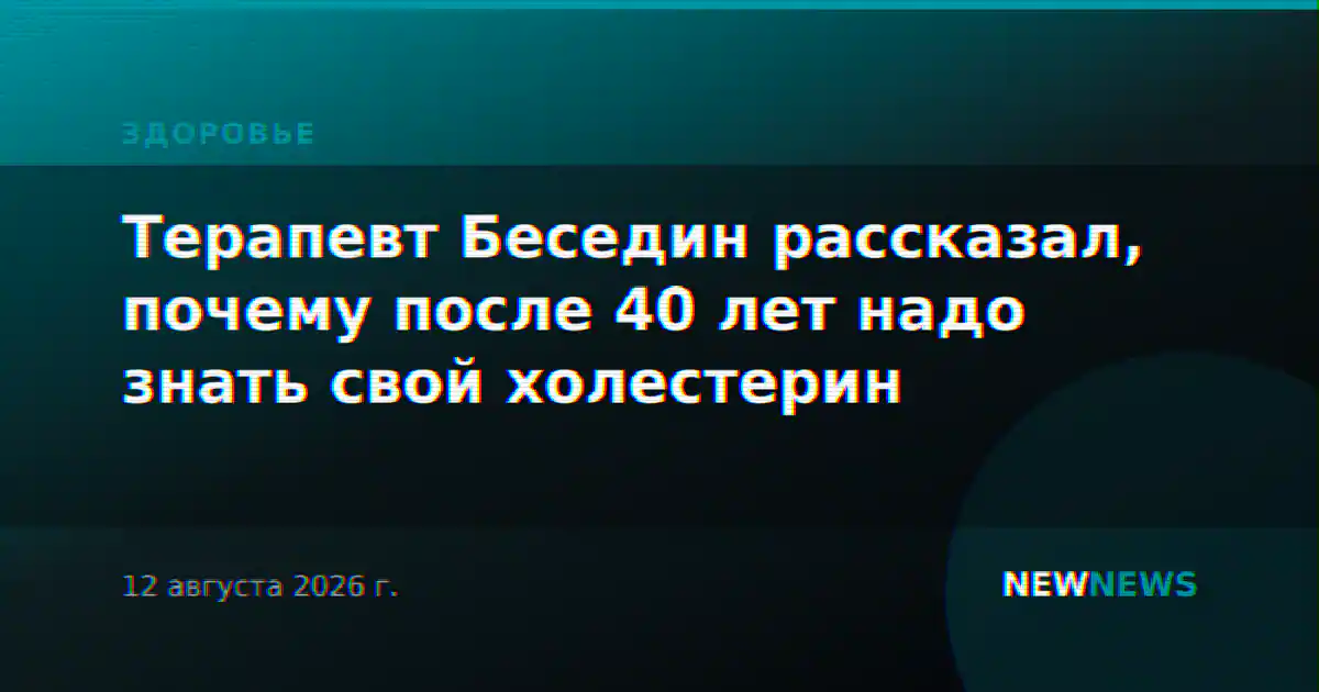 Терапевт Беседин рассказал, почему после 40 лет надо знать свой холестерин