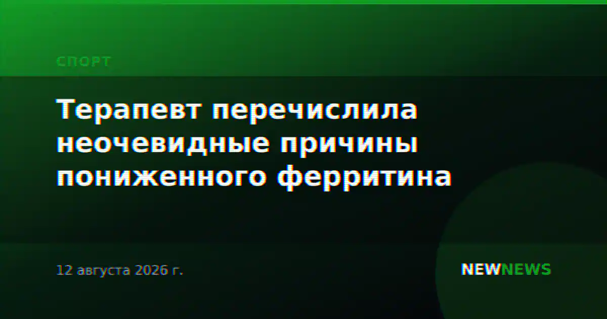 Терапевт перечислила неочевидные причины пониженного ферритина