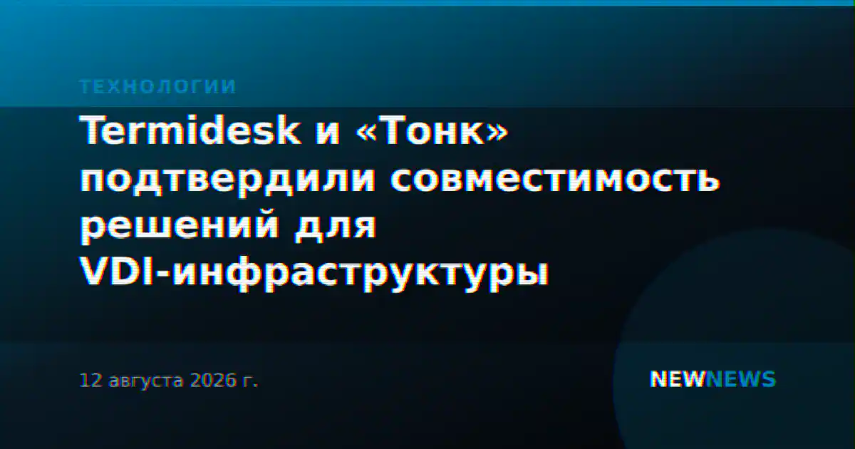 Termidesk и «Тонк» подтвердили совместимость решений для VDI-инфраструктуры