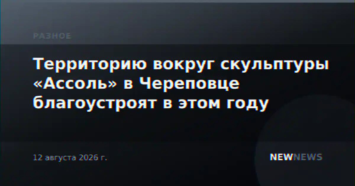 Территорию вокруг скульптуры «Ассоль» в Череповце благоустроят в этом году