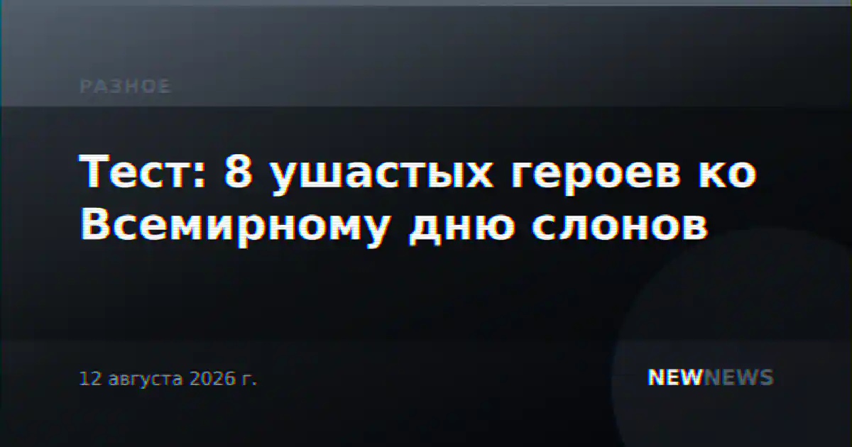 Тест: 8 ушастых героев ко Всемирному дню слонов