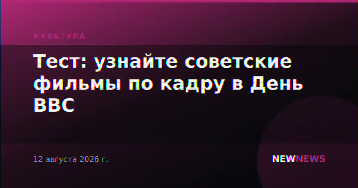 Тест: узнайте советские фильмы по кадру в День ВВС