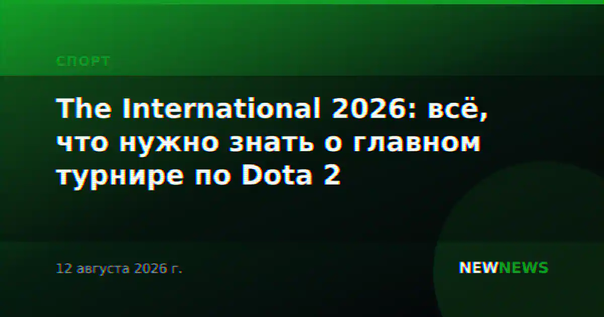 The International 2026: всё, что нужно знать о главном турнире по Dota 2