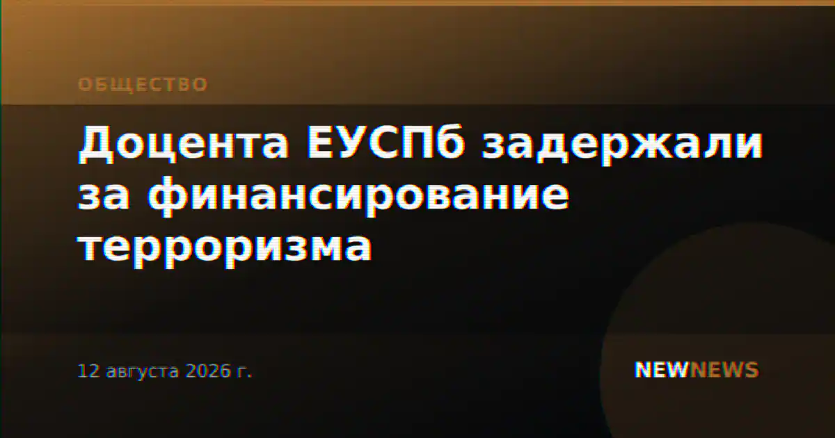 Доцента ЕУСПб задержали за финансирование терроризма