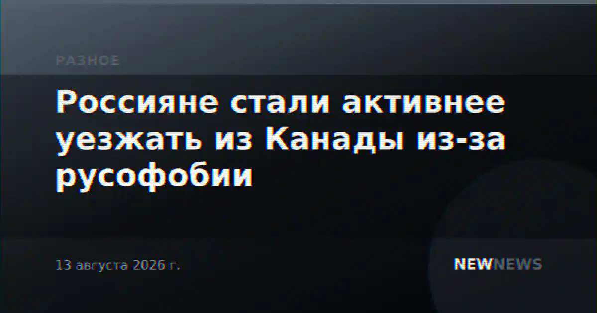 Россияне стали активнее уезжать из Канады из-за русофобии