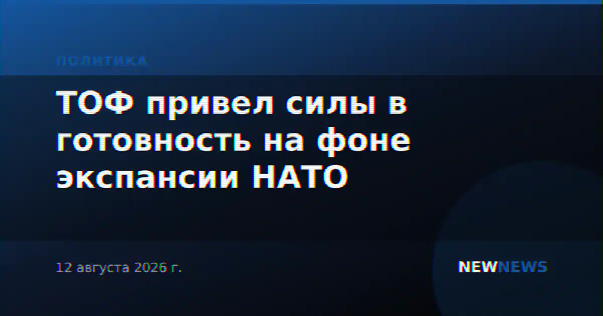 ТОФ привел силы в готовность на фоне экспансии НАТО