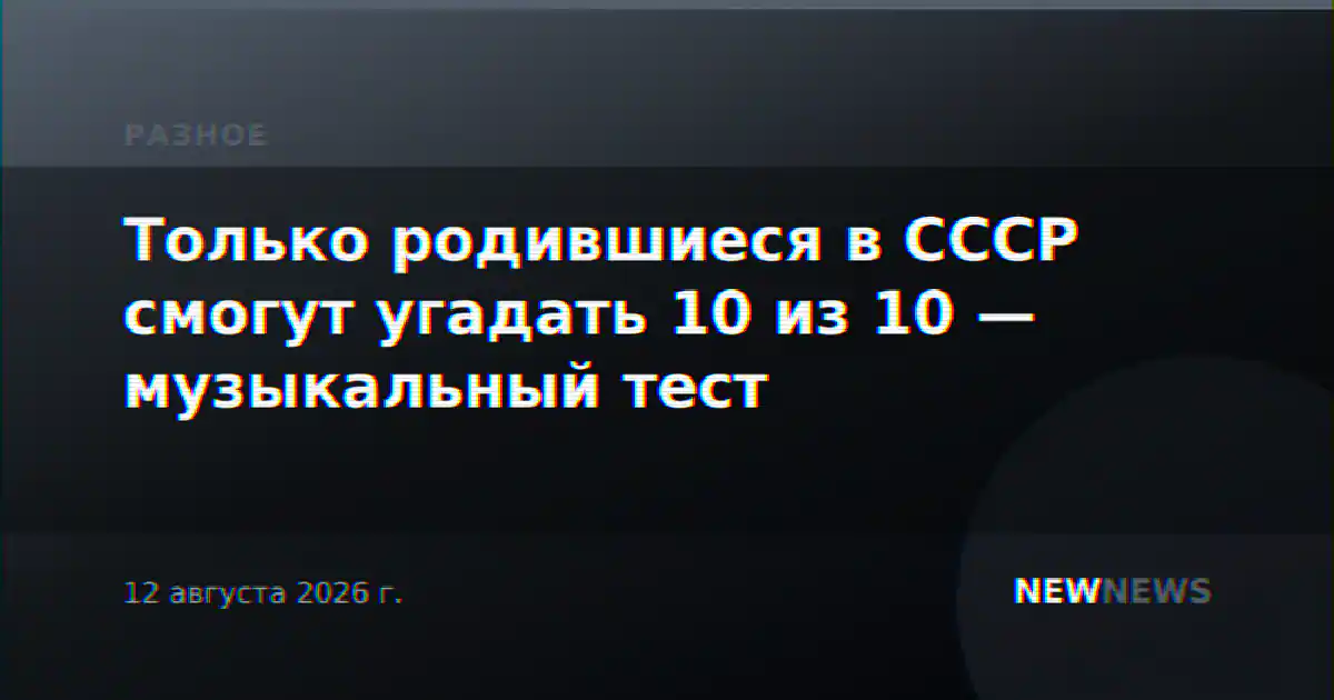Только родившиеся в СССР смогут угадать 10 из 10 — музыкальный тест
