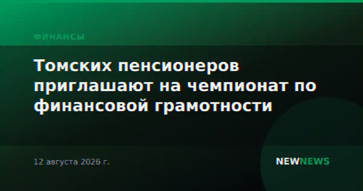 Томских пенсионеров приглашают на чемпионат по финансовой грамотности