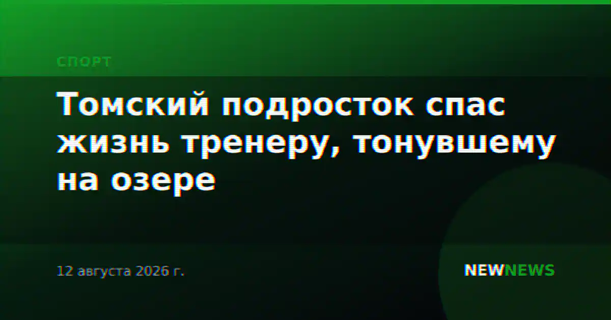 Томский подросток спас жизнь тренеру, тонувшему на озере