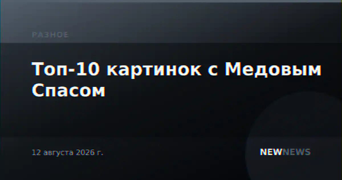 Топ-10 картинок с Медовым Спасом
