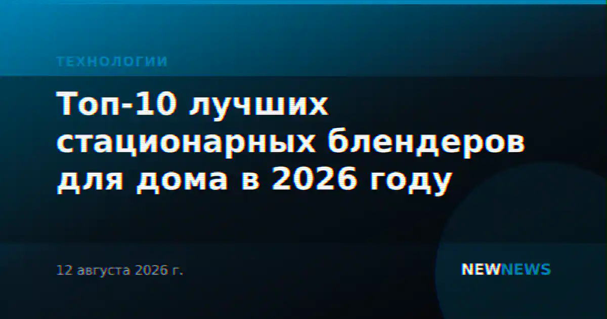 Топ-10 лучших стационарных блендеров для дома в 2026 году