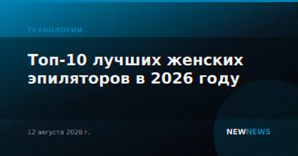 Топ-10 лучших женских эпиляторов в 2026 году