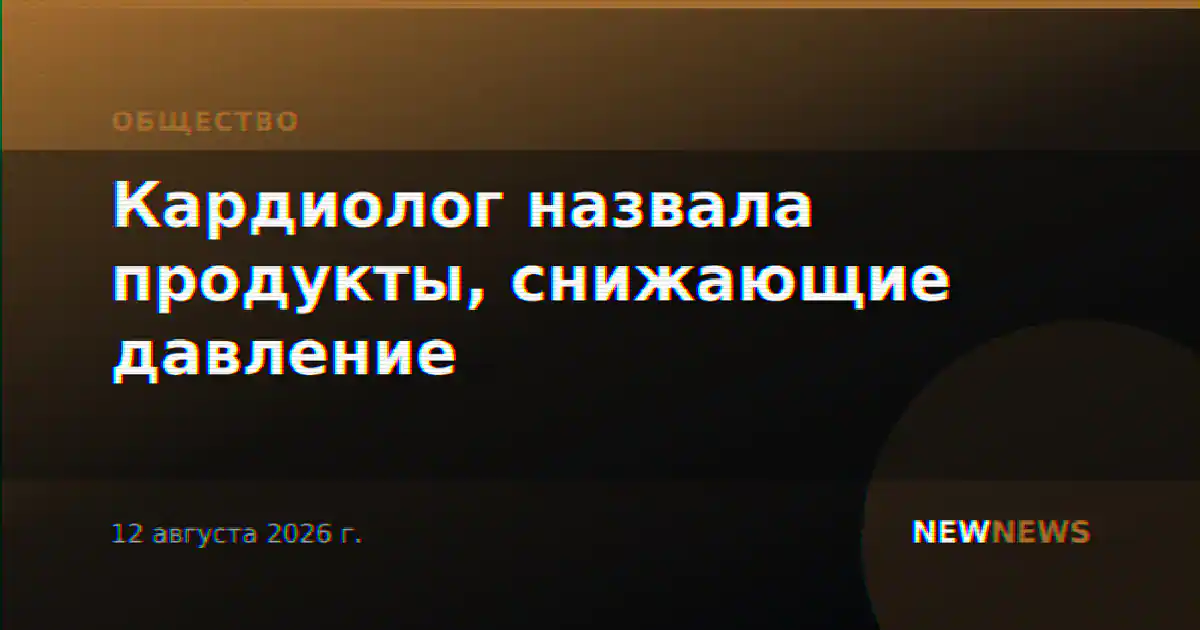 Кардиолог назвала продукты, снижающие давление