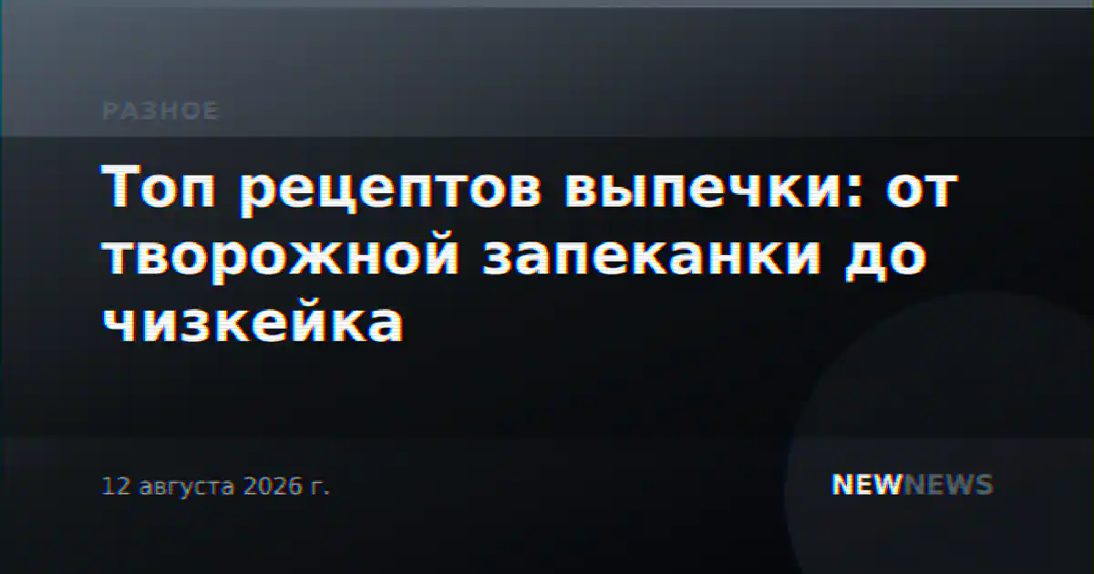 Топ рецептов выпечки: от творожной запеканки до чизкейка