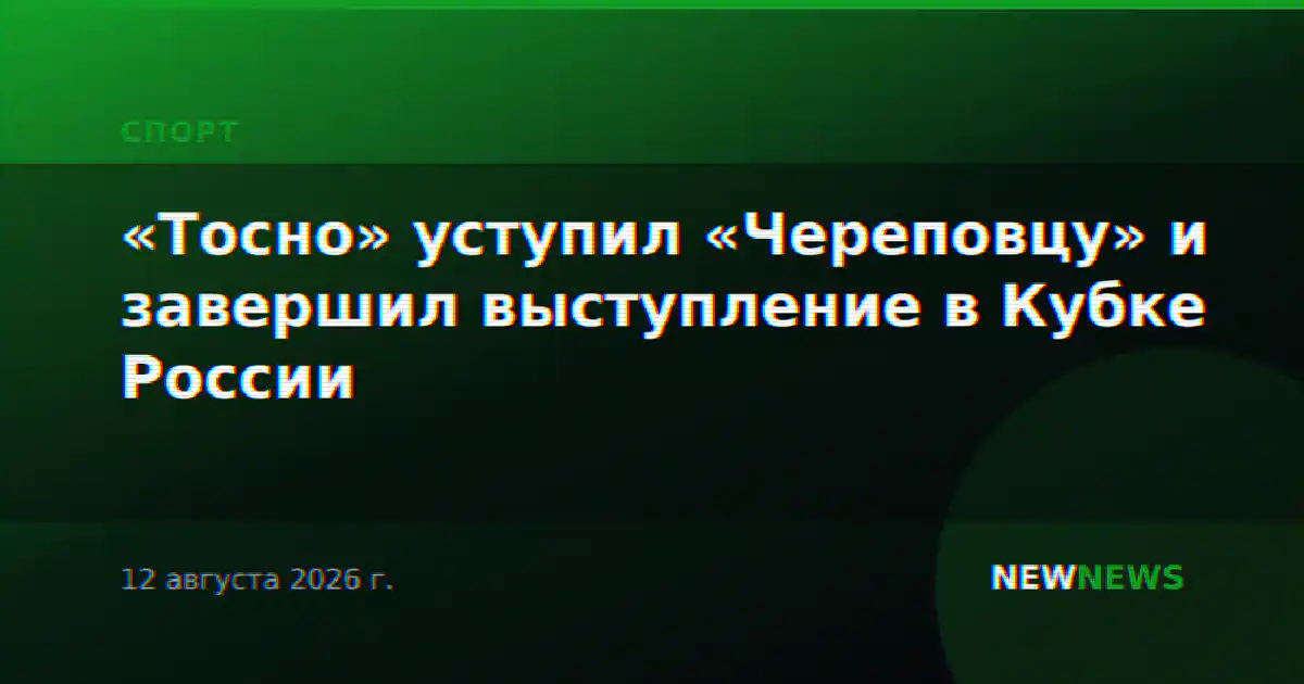 «Тосно» уступил «Череповцу» и завершил выступление в Кубке России