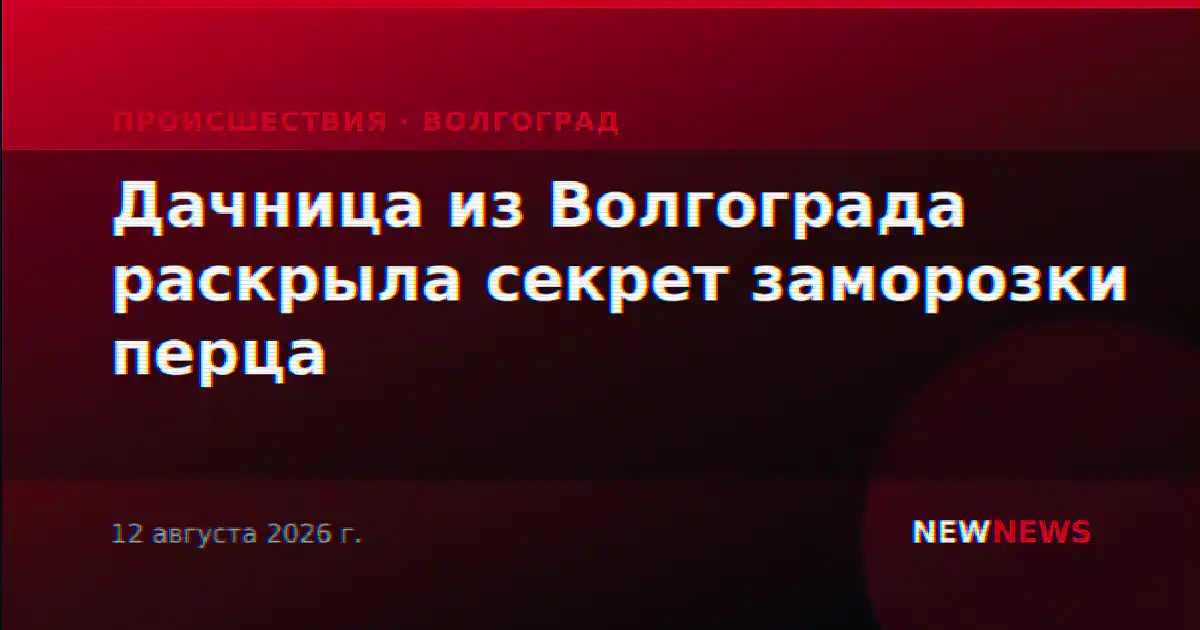 Дачница из Волгограда раскрыла секрет заморозки перца