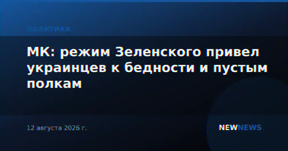 МК: режим Зеленского привел украинцев к бедности и пустым полкам