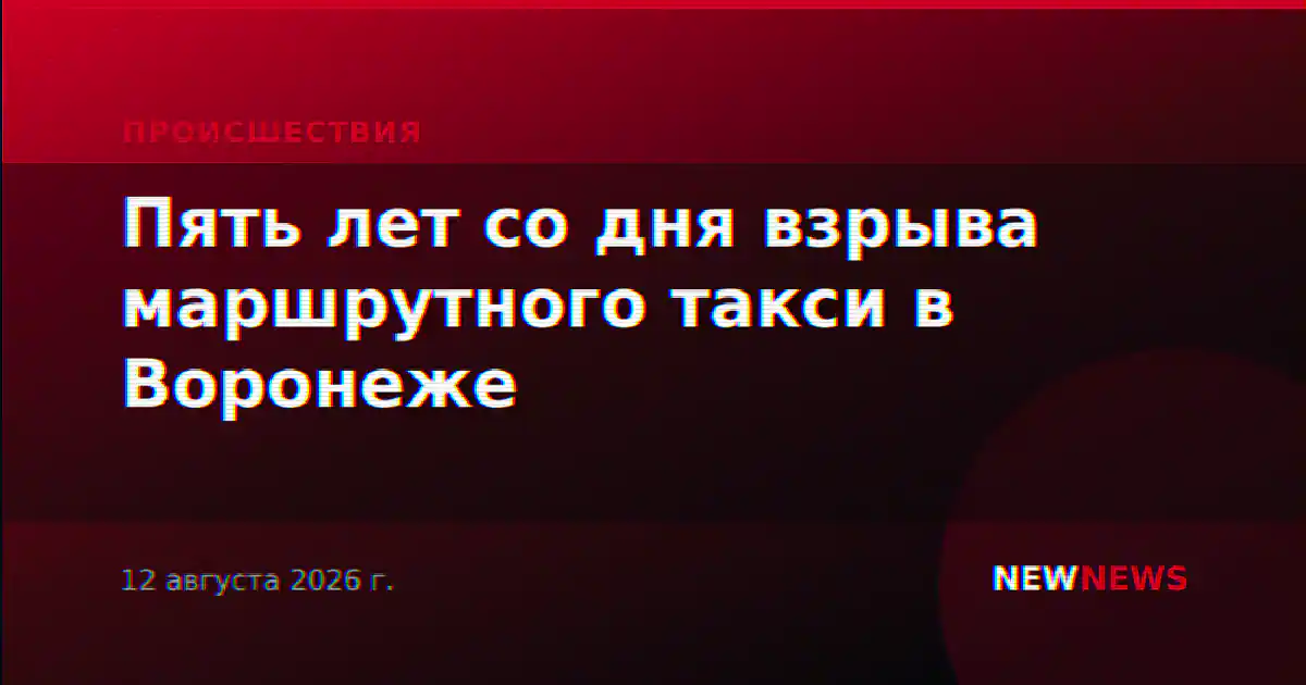 Пять лет со дня взрыва маршрутного такси в Воронеже