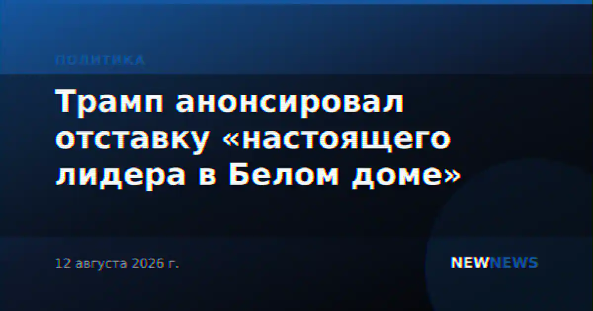 Трамп анонсировал отставку «настоящего лидера в Белом доме»