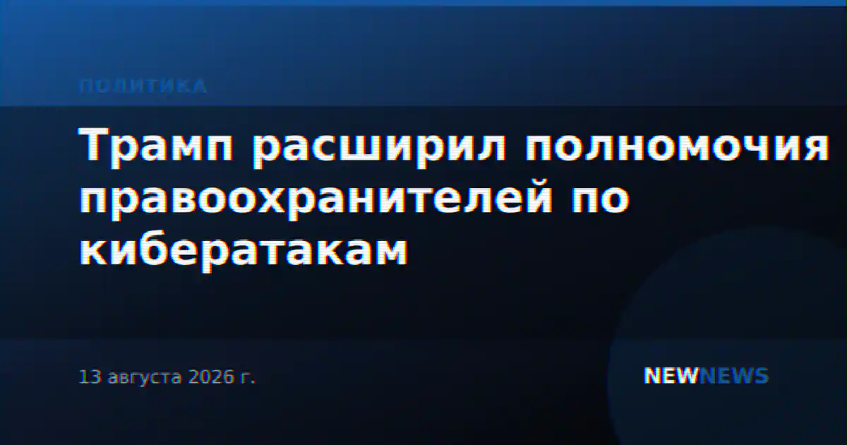 Трамп расширил полномочия правоохранителей по кибератакам