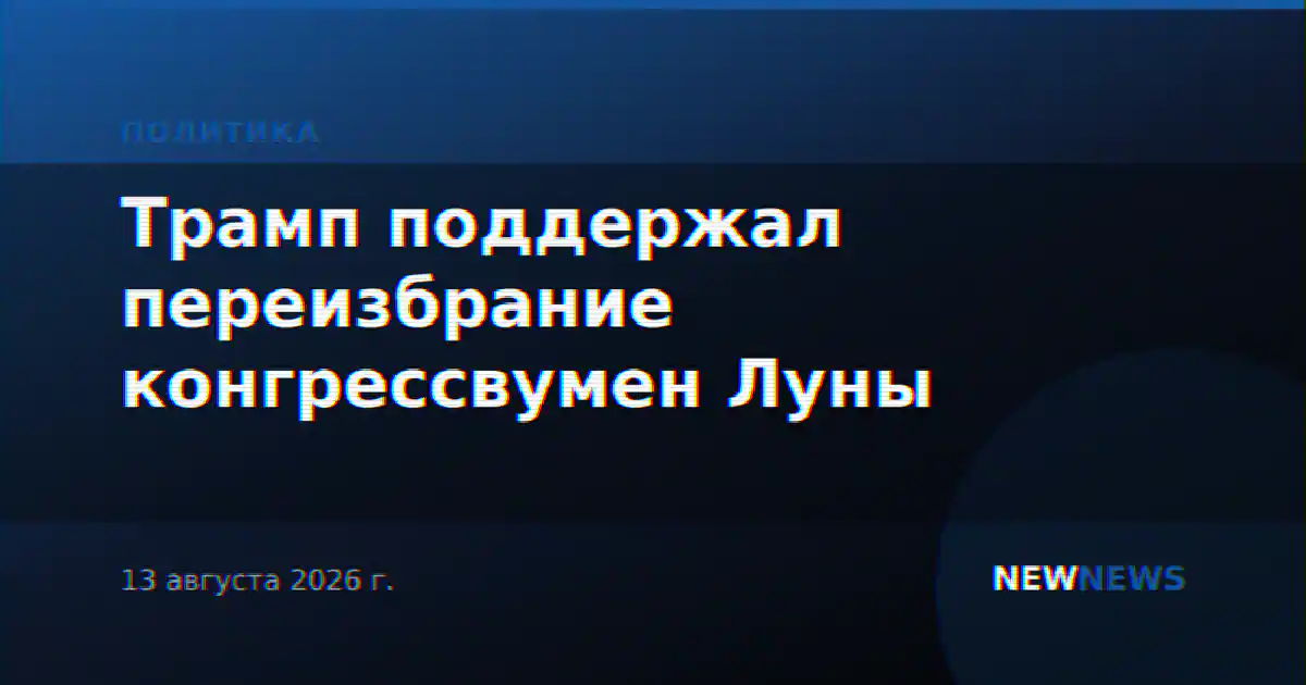 Трамп поддержал переизбрание конгрессвумен Луны