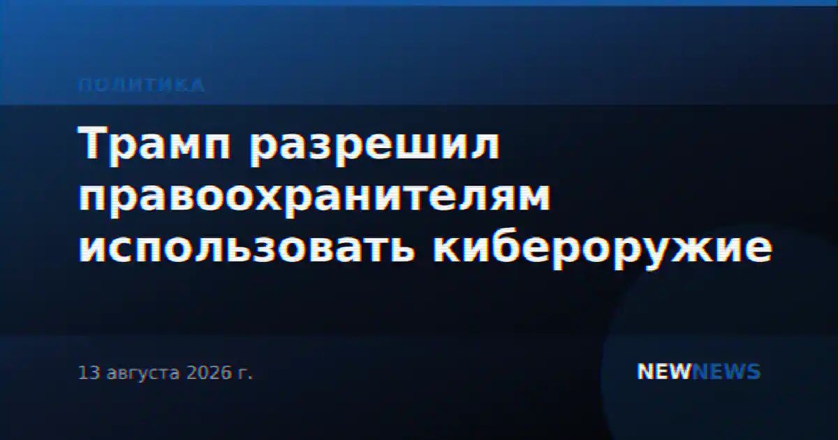 Трамп разрешил правоохранителям использовать кибероружие