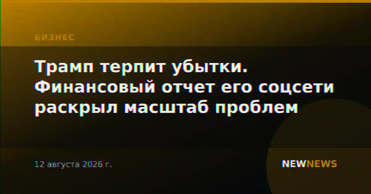 Трамп терпит убытки. Финансовый отчет его соцсети раскрыл масштаб проблем