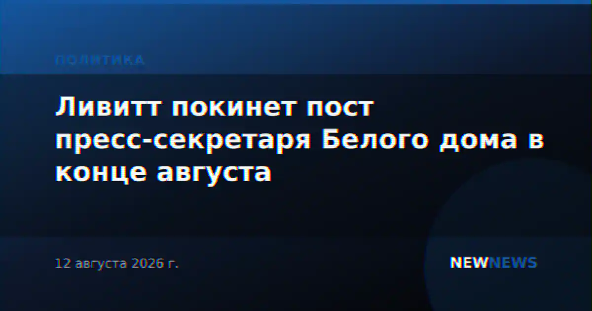 Ливитт покинет пост пресс-секретаря Белого дома в конце августа