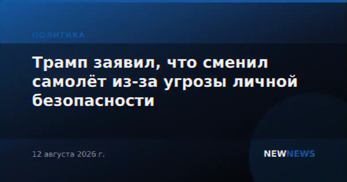 Трамп заявил, что сменил самолёт из-за угрозы личной безопасности