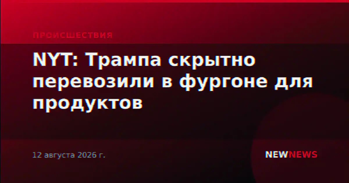 NYT: Трампа скрытно перевозили в фургоне для продуктов