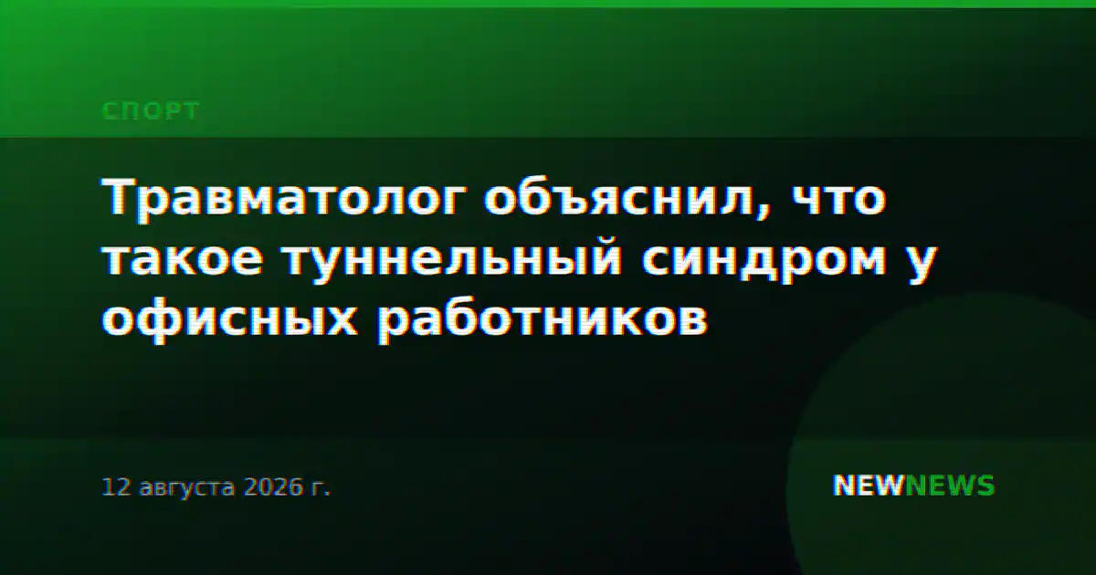 Травматолог объяснил, что такое туннельный синдром у офисных работников