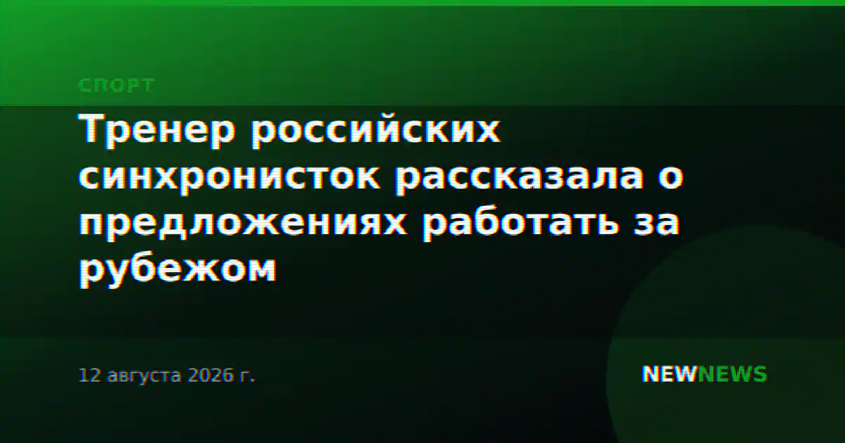 Тренер российских синхронисток рассказала о предложениях работать за рубежом