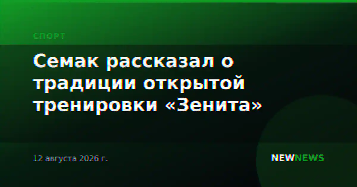Семак рассказал о традиции открытой тренировки «Зенита»