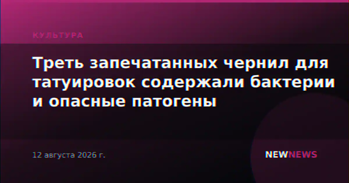 Треть запечатанных чернил для татуировок содержали бактерии и опасные патогены
