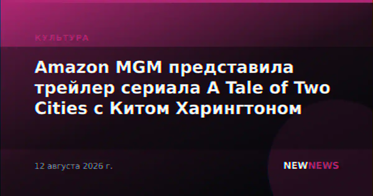 Amazon MGM представила трейлер сериала A Tale of Two Cities с Китом Харингтоном