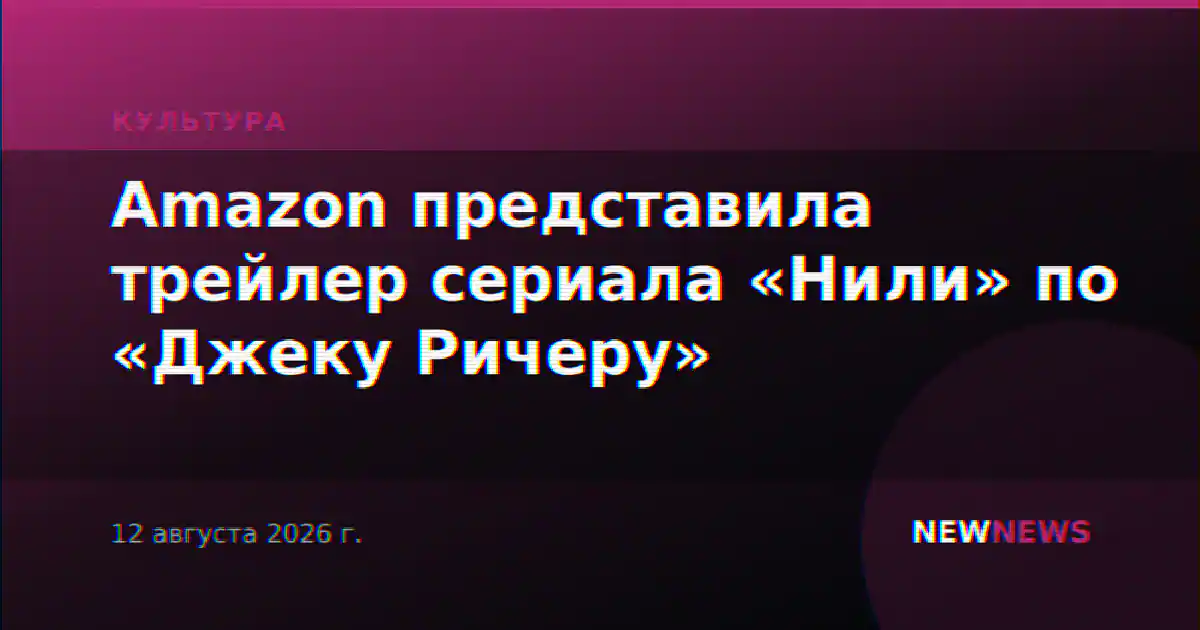 Amazon представила трейлер сериала «Нили» по «Джеку Ричеру»