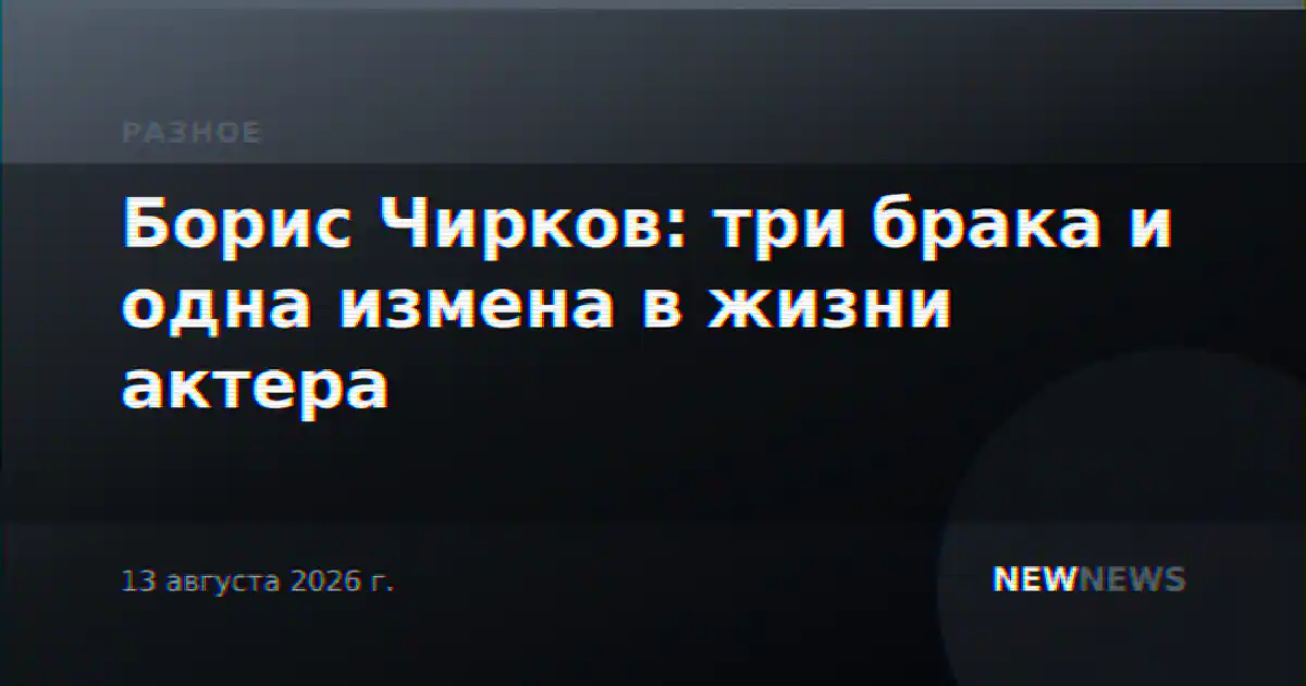 Борис Чирков: три брака и одна измена в жизни актера