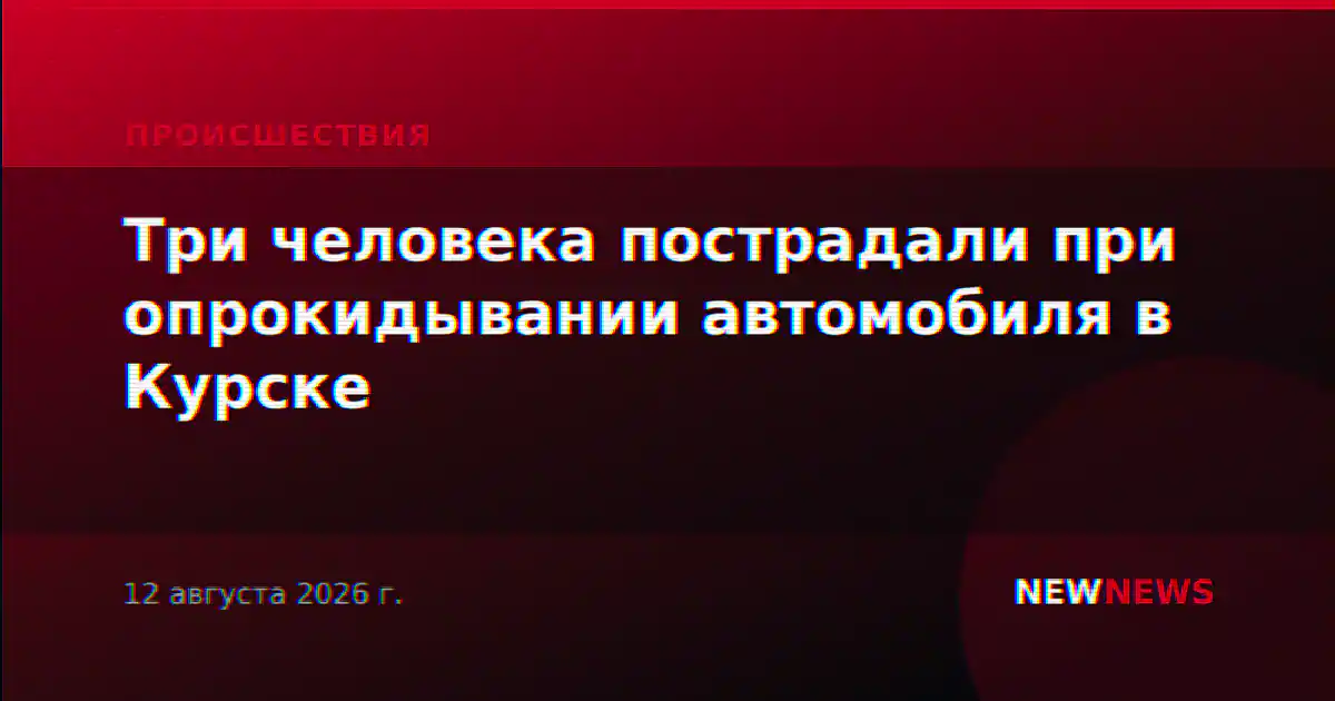 Три человека пострадали при опрокидывании автомобиля в Курске