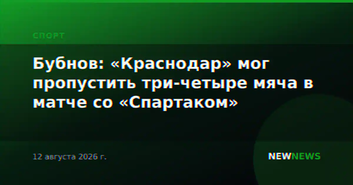 Бубнов: «Краснодар» мог пропустить три-четыре мяча в матче со «Спартаком»