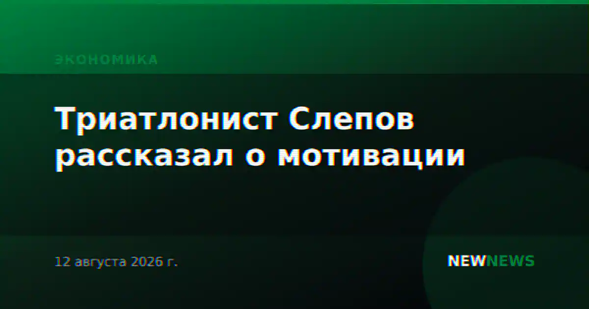 Триатлонист Слепов рассказал о мотивации