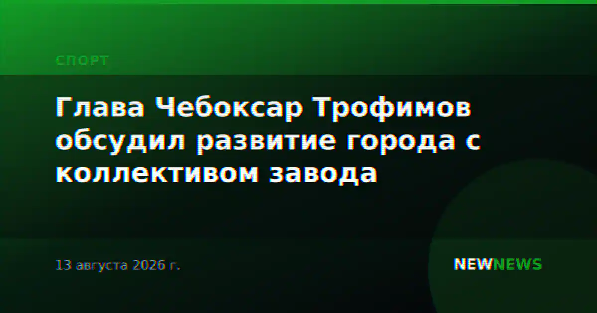 Глава Чебоксар Трофимов обсудил развитие города с коллективом завода