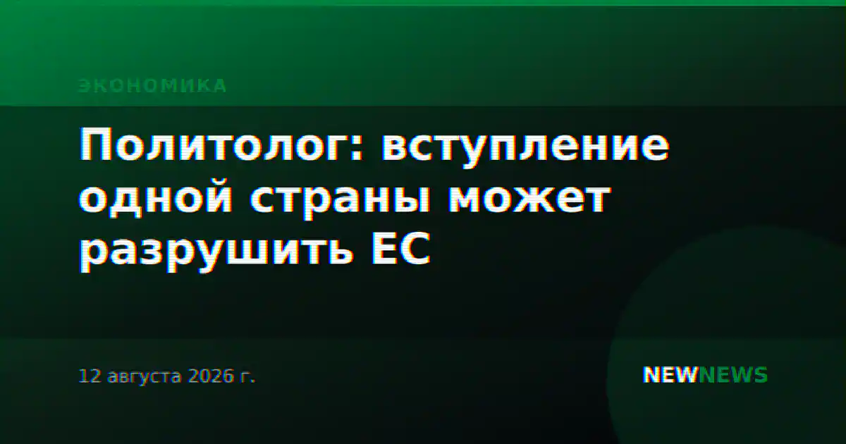 Политолог: вступление одной страны может разрушить ЕС